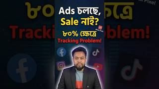 Facebook Ads থেকে কোনো রেজাল্ট পাচ্ছেন না? Pixel, Event ও Server Side Tracking Complete Guide