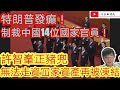 許智峯正豬兜 無法走資 冚家資產再凍結/特朗普發癲 制裁中國十四位副國級官員/文杰新時代/2020年12月8日