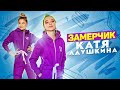 ЗаМЕРЧик - ПРИМЕРИЛА МЕРЧ КАТИ АДУШКИНОЙ // Обзор мерча