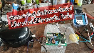 เช็คซ่อมบอร์ดตู้เย็นLG อินเวอร์เตอร์รุ่น GN-B222SLCG 7.4คิวอาการไฟLED 1 กระพริบ7ครั้ง