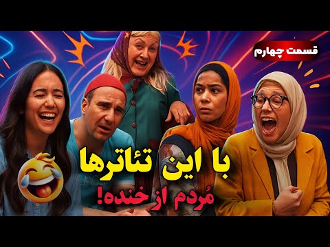 من که با این تئاترهای کمدی مردم از خنده قول میدم شمام منفجر شین