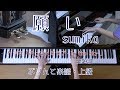 願い ピアノ sumika ドラマ「おっさんずラブ-in the sky-」主題歌