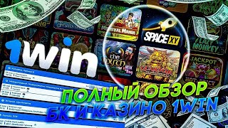 🔵 Честный Обзор 1Вин - Регистрация, Отзывы, Вывод Денег | 1Win Регистрация | 1Вин Онлайн