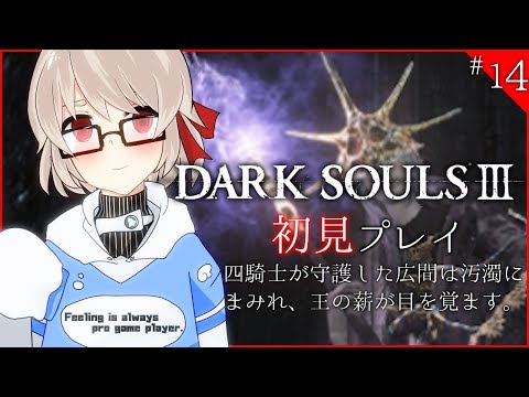 【DARK SOULS III#14】四騎士が守護した広間は汚濁に まみれ、王の薪が目を覚ます。【初見プレイ（ネタバレ禁止）】