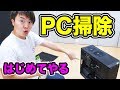 初めてのゲーミングPC掃除をしていくー！