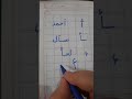 طريقة كتابة حرف الألف وكلمات عليه فى أول الكلمة ووسط الكلمه وأخر الكلمة 