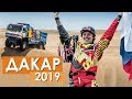 Наши герои Дакара | Обзор ралли-марафона 2019