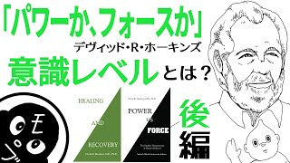 「パワーか、フォースか」｜「意識レベル」について・後編｜デヴィッド・R・ホーキンズ