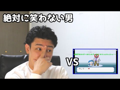 絶対に笑わない男vsポケモンが超エキサイティングな３Ｄアクションゲームになってる件 笑ったら募金