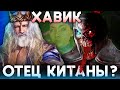 Хавик - это Джеррод - отец Китаны в Мортал Комбат 1? | Теории Мортал Комбат