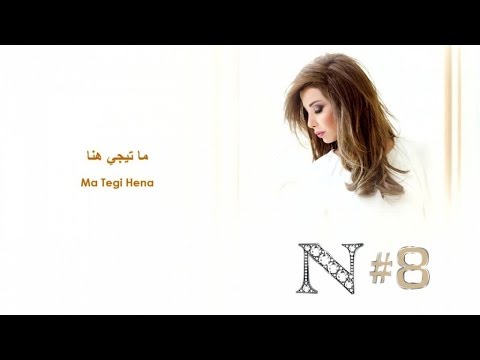 Nancy Ajram   Ma Tegi Hena Official Audio        