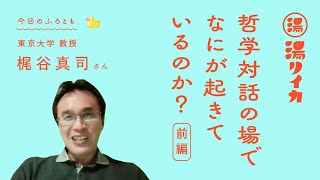 【梶谷真司さん】哲学対話の場でなにが起きているのか？（前編）