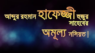 আলোচক - আল্লমা আব্দুর রহমান হাফেজ্জী হুজুর সাহেব এর অমূল্য নসীহত । screenshot 3