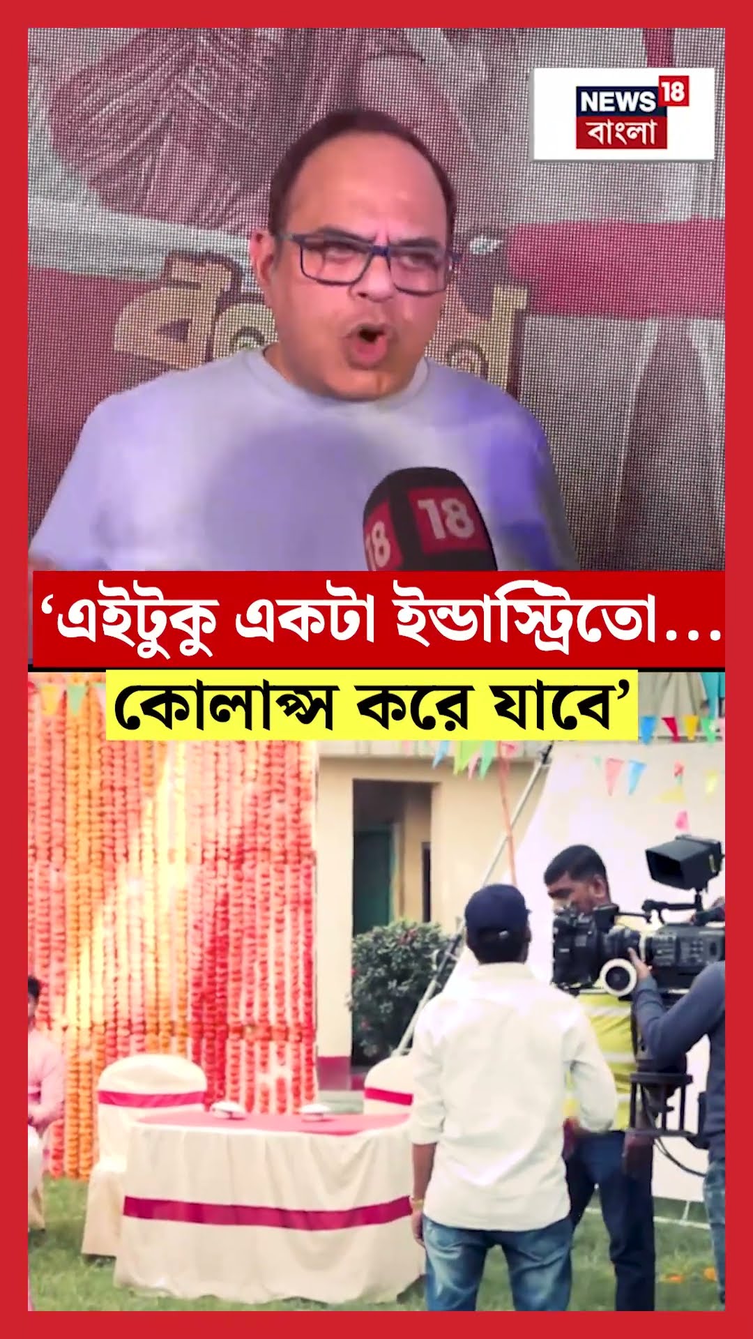 'এইটুকু একটা Industry তো...' Tollygunge এ অচলাবস্থা প্রসঙ্গে বললেন Rajatava Dutta #shorts