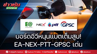 บอร์ดอีวีหนุนแบตเต็มสูบ! EA-NEX-PTT-GPSC เด่น