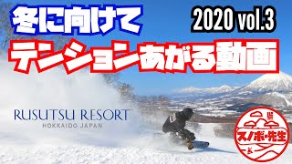 【スノボーテンションあがる動画 2020年度版 vol.3】カービングトリック ルスツリゾート スノーボード３月の北海道旅行におすすめのスキー場　RUSUTSU HOKKAIDO JAPAN