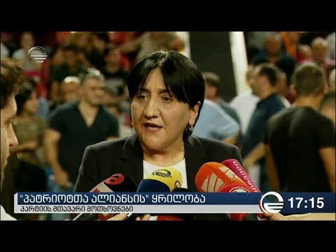 პატრიოტთა ალიანსმა ყრილობა გამართა