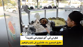 قال لي أبي “لن تجوع في تكريت”.. طارق المصري جاء بالكشري إلى شارع الزهور