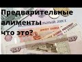 Предварительные алименты на детей. Что это такое? семейный юрист