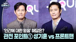 [독특한 연예뉴스] &#39;오겜3&#39; 최후의 대결…관전 포인트① 성기훈 vs 프론트맨