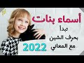 أسماء بنات تبدأ بحرف الشين 20اسم بنت مع المعاني 2022 