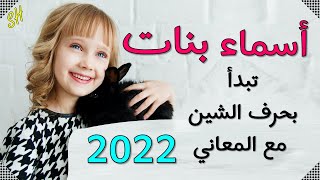 أسماء بنات تبدأ بحرف الشين  20اسم بنت مع المعاني 2022 ❤️😘