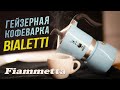 Гейзерная кофеварка Bialetti Fiammetta | Отзыв от бариста и пошаговая инструкция варки кофе