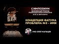 Концепция фатума | Проблема №3 - Имя | PhD Олег Мальцев