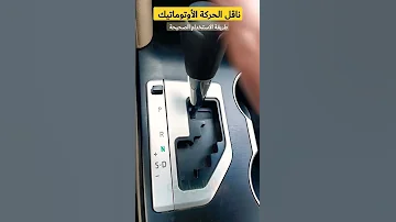 معاني رموز ناقل الحركة الأوتوماتيكي 