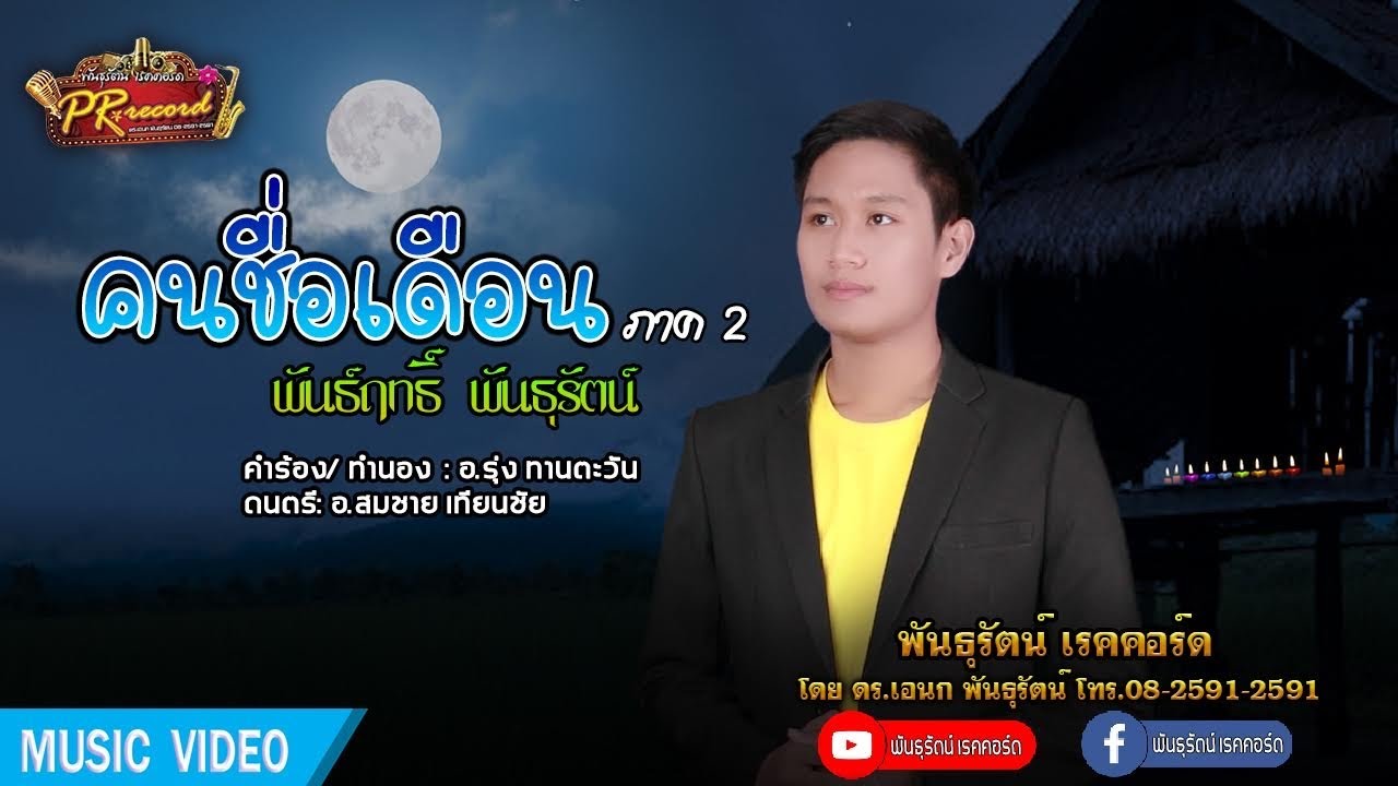 คนชื่อเดือน ภาค 2 - พันธ์ฤทธิ์ พันธุรัตน์ [Official MV] | พันธุรัตน์เรคคอร์ด