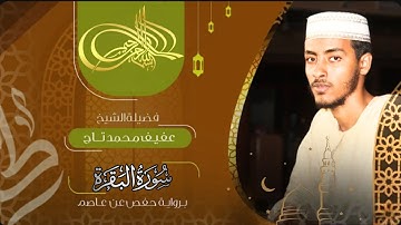 سورة البقرة | الشيخ عفيف محمد تاج | Surat Al-Baqara by Sh. Afif Mohamed Taj