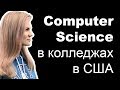 Computer Science в США. Что изучают в колледже в США. Как быстро и дешево стать в программист в США