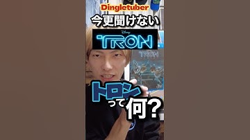 今更聞けない『トロン』って何！？ #トロン #トロンレガシー #ディズニー映画 #上海ディズニーランド #映画紹介 #ディズニー好きな人と繋がりたい