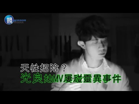 鏡週刊 娛樂即時》天性招陰？ 光良拍MV屢碰靈異事件