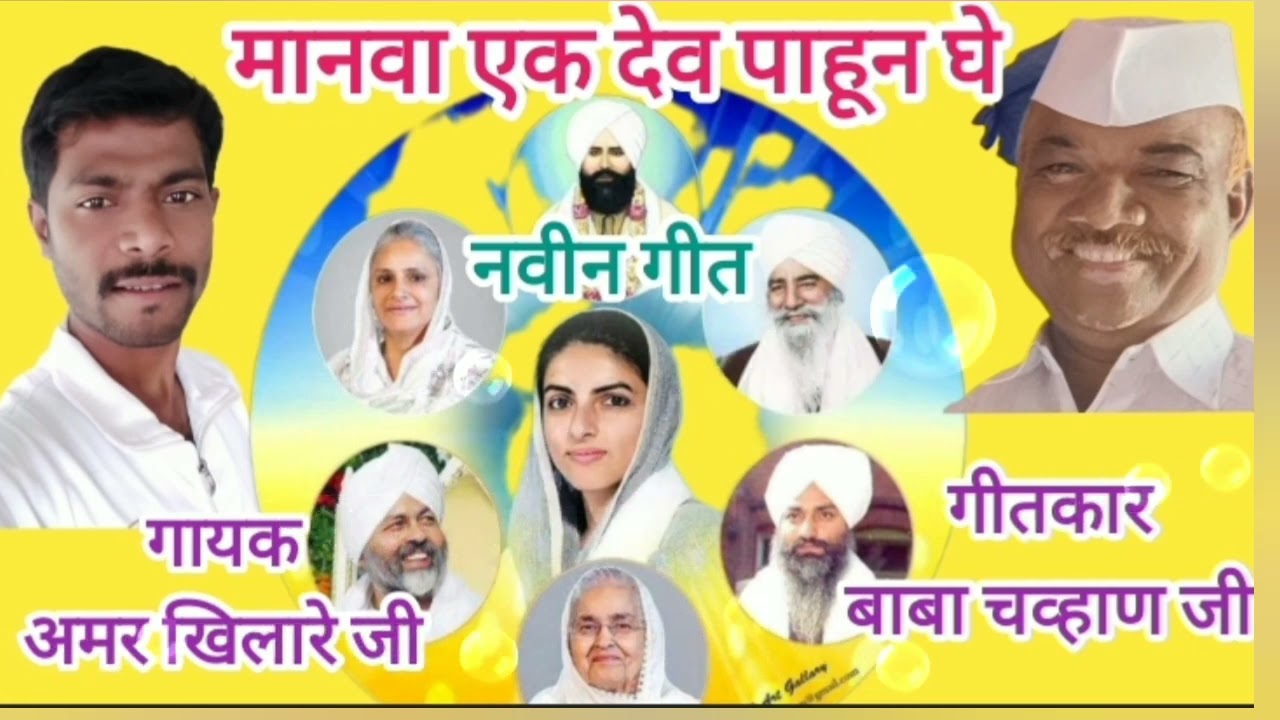 nirankari git मानवा एक देव पाहून घे amar khilare ji