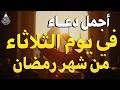 دعاء في يوم الثلاثاء يوم 13 من رمضان 2026 مكتوب كامل أفضل أدعية رمضان لجلب الرزق والفرج العاجل