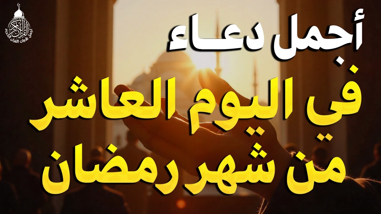 دعاء في يوم السبت يوم 10 من رمضان 2026 مكتوب كامل | أفضل أدعية لاستقبال رمضان لجلب الرزق والفرج