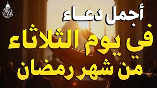 دعاء في يوم الثلاثاء يوم  من رمضان  مكتوب كامل أفضل أدعية رمضان لجلب الرزق والفرج العاجل