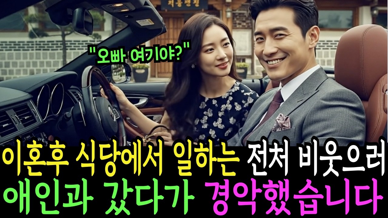 이혼 후 식당에서 일하는 전처 비웃으러 애인과 식당에 갔다가 쓰러질뻔 했습니다..| 노후사연 | 감동사연 | 사연라디오 | 오디오북