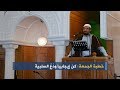 خطبة الجمعة: كن إيجابيا ودع السلبية