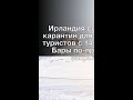 Ирландия сократила карантин для здоровых туристов с 14 до 5 дней. Бары по-прежнему закрыты