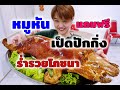 Boonk REVIEW #207: หมูหัน แถมฟรี เป็ดปักกิ่ง กินที่ร้าน หนังกรอบสะใจ