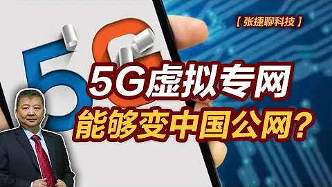 【张捷聊科技】5G虚拟专网能够变中国公网？ - 天天要闻
