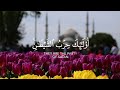 منصورالسالمي قران كريم راحة نفسية حالات واتس اب قرآن أيات قرانية قصيرة حالات واتس اب منصورالسالمي قران كريم راحة نفسية حالات واتس اب قرآن أيات قرانية قصيرة حالات واتس اب