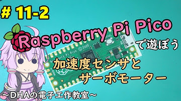 #11-2 加速度センサとサーボモーター ～DHAの電子工作教室～【Raspberry Pi Pico