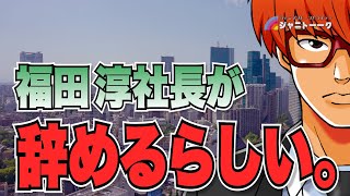 福田淳退任報道をヲタクはどう思っているのか