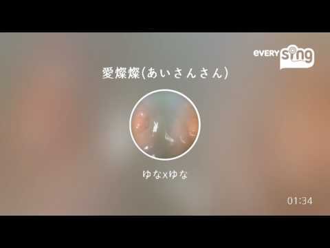 [everysing] 愛燦燦(あいさんさん)
