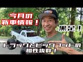 【ラジコン】トラックとビッグフットの相性抜群ですね!
