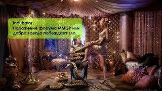 Incubator. Поражение форума MMGP или почему добро всегда побеждает зло. Incubator. Поражение форума MMGP или почему добро всегда побеждает зло.