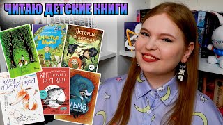 ПРОЧИТАННЫЕ ДЕТСКИЕ КНИГИ // СМЕЛО МОГУ СОВЕТОВАТЬ ВЗРОСЛЫМ И ДЕТЯМ😉